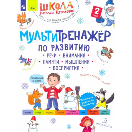 Развитие общих способностей, книга Мультитренажер по развитию речи, внимания, памяти, мышления, восприятия.В 4 частях. Часть 2 купить по скидке