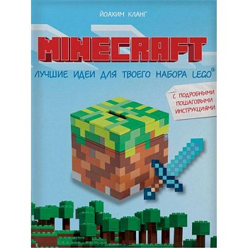 Minecraft. Лучшие идеи для твоего набора Lego Minecraft. Лучшие идеи для твоего набора Lego
