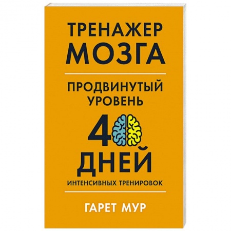 Психология, книга Тренажер мозга. Продвинутый уровень: 40 дней интенсивных тренировок купить по скидке