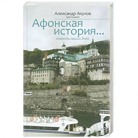 Православие и общество, книга Афонская история купить по скидке