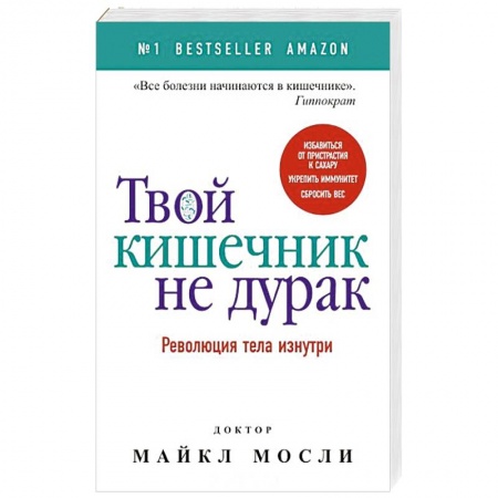 Система пищеварения, книга Твой кишечник не дурак купить по скидке