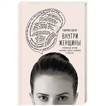 Психология отношений, книга Внутри женщины. Откровенные истории о женских судьбах, желаниях и чувствах купить по скидке