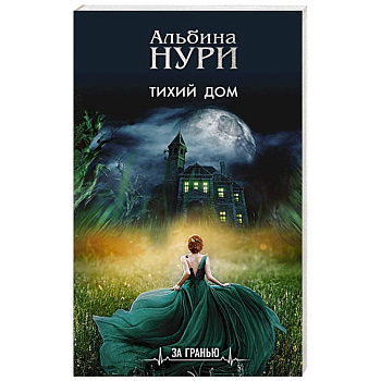 Тихий дом Тихий дом