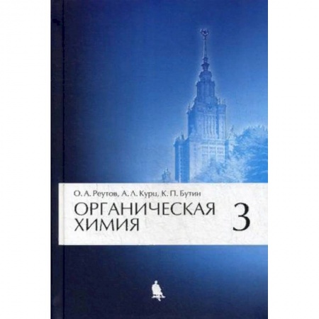 Химия, книга Органическая химия. Учебник. В 4-х частях. Часть 3. Гриф МО РФ купить по скидке