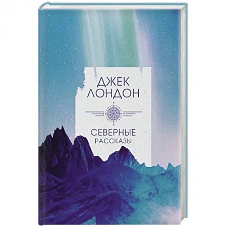 Зарубежная классика, книга Северные рассказы купить по скидке