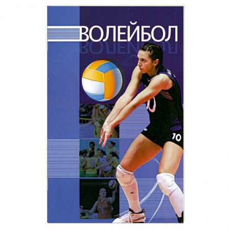 Книги, книга Волейбол купить по скидке
