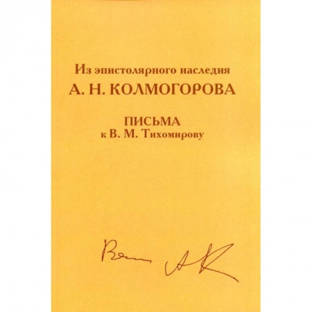 Эссе, письма, очерки, книга Из эпистолярного наследия А.Н. Колмогорова. Письма к В.М. Тихомирову купить по скидке