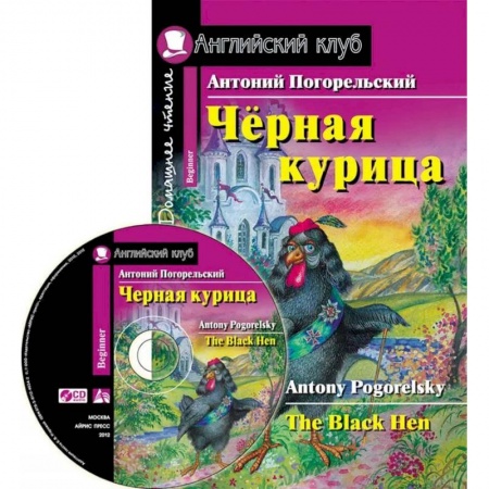 Чтение на английском языке, книга Домашнее чтение. Черная курица, или Подземные жители (+CD) купить по скидке