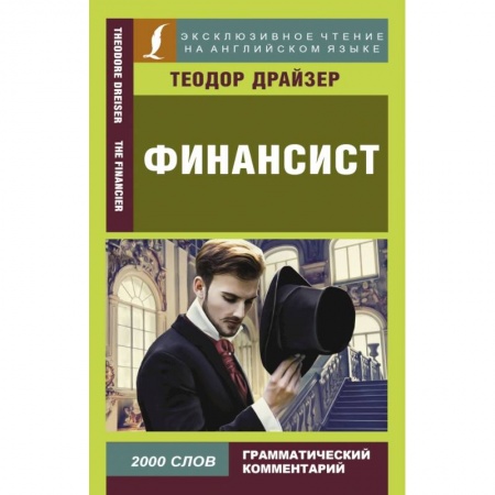 Зарубежная классика, книга Финансист (на анг.язык) купить по скидке