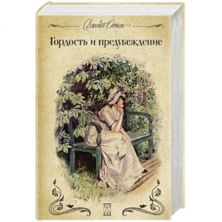 Зарубежная классика, книга Гордость и предубеждение купить по скидке