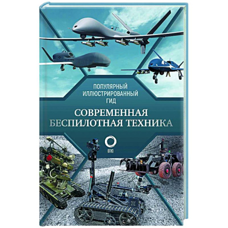 Общие работы по военной технике, книга Современная беспилотная техника купить по скидке