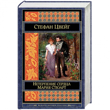 Зарубежная классика, книга Нетерпение сердца. Мария Стюарт купить по скидке