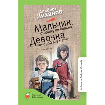 Мальчик, которому не больно. Девочка, которой всё равно Мальчик, которому не больно. Девочка, которой всё равно