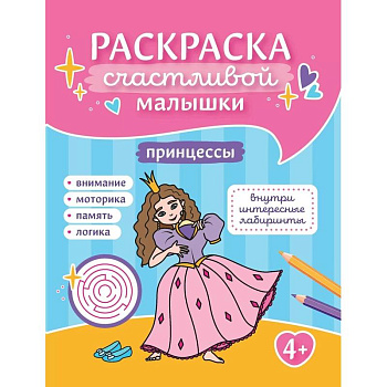 Принцессы: книга-раскраска