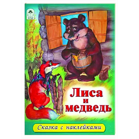 Русские народные сказки, книга Лиса и медведь купить по скидке