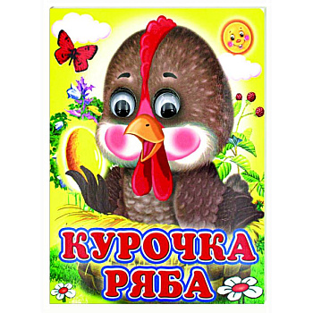 Ладушки-глазки. Курочка Ряба