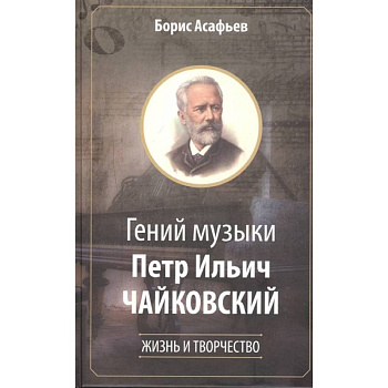 Гений музыки Петр Ильич Чайковский. Жизнь и творчество