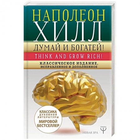 Практическая психология, книга Думай и богатей! Классическое издание, исправленное и дополненное купить по скидке