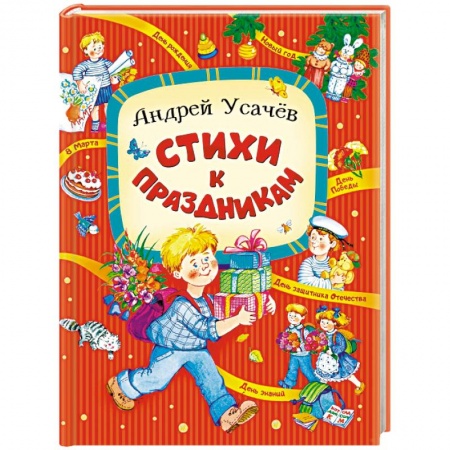 Русская поэзия для детей, книга Стихи к праздникам купить по скидке