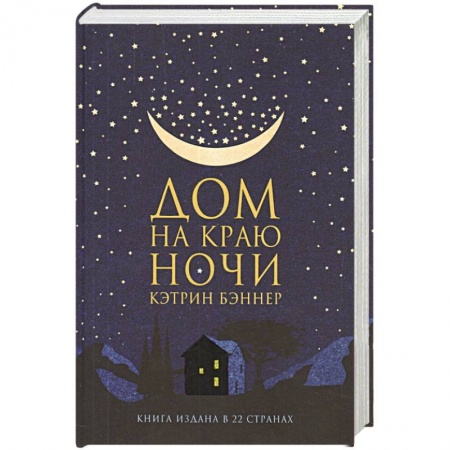 Зарубежная современная проза, книга Дом на краю ночи купить по скидке
