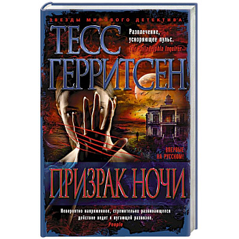 Призрак ночи