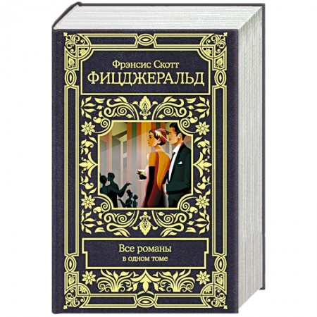 Зарубежная классика, книга Фицджеральд Ф.С. Все романы в одном томе купить по скидке