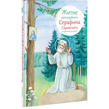 Житие преподобного Серафима Саровского в пересказе для детей
