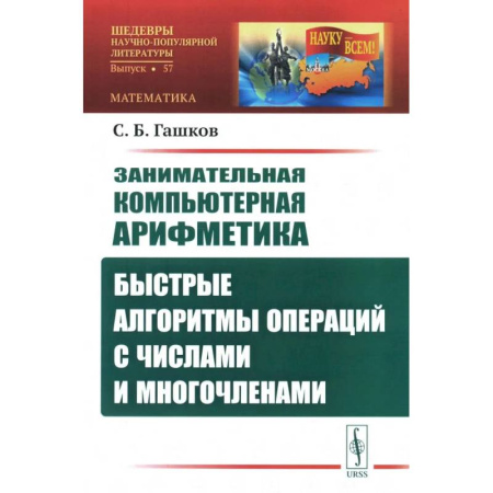 Математика, книга Занимательная компьютерная арифметика: Быстрые алгоритмы операций с числами и многочленами купить по скидке