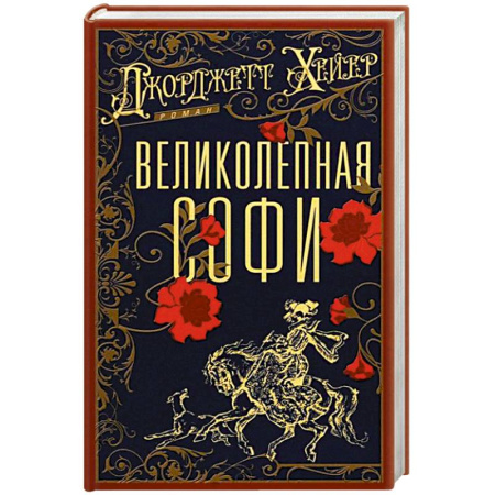 Историческая зарубежная проза, книга Великолепная Софи купить по скидке