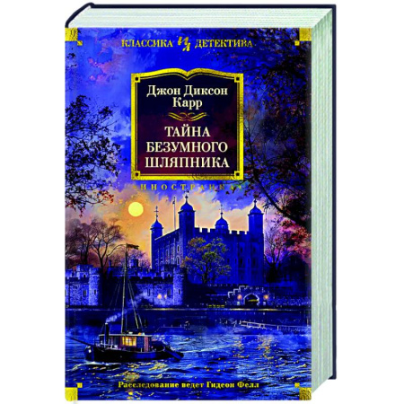 Классика зарубежного детектива, книга Тайна Безумного Шляпника купить по скидке
