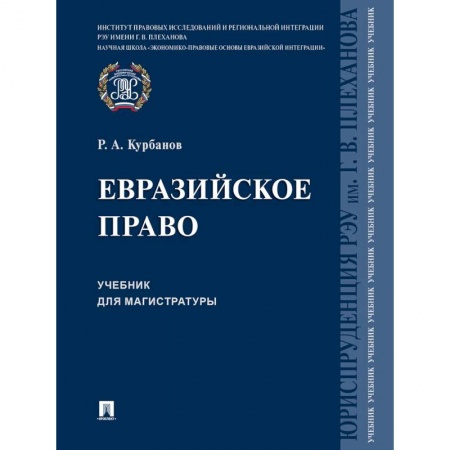 Право. Юридические науки, книга Евразийское право. Учебник для магистратуры купить по скидке