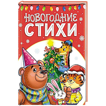 Новогодние стихи Новогодние стихи