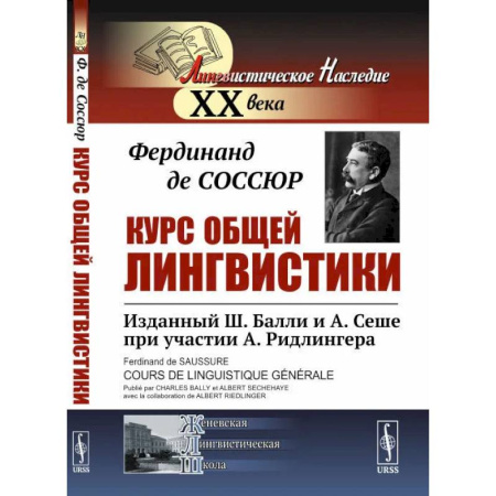 Филологические науки, книга Курс общей лингвистики. Изданный Ш.Балли и А.Сеше при участии А.Ридлингера купить по скидке