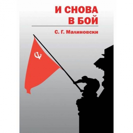 Мистика, ужасы, книга И снова в бой купить по скидке