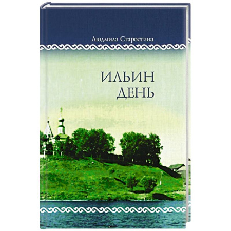 Классическая художественная проза, книга Ильин день. Семейные хроники на фоне деревни, города, войны и мира купить по скидке
