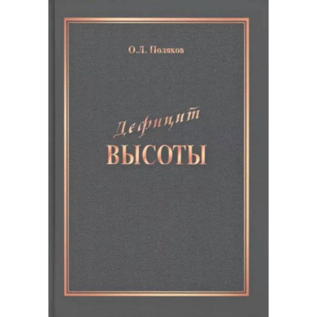 Достижение успеха в жизни, книга Дефицит Высоты. Человек между разрушением и созиданием купить по скидке