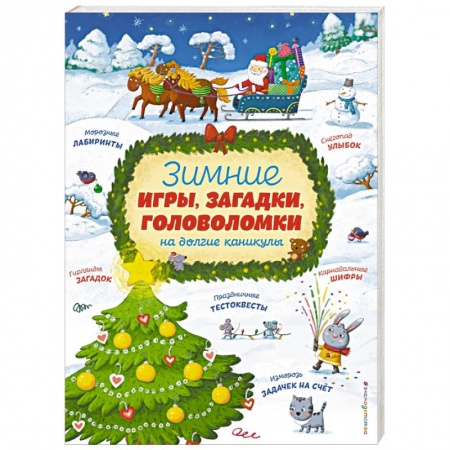 Загадки. Скороговорки. Считалки, книга Зимние игры, загадки и головоломки на долгие каникулы купить по скидке