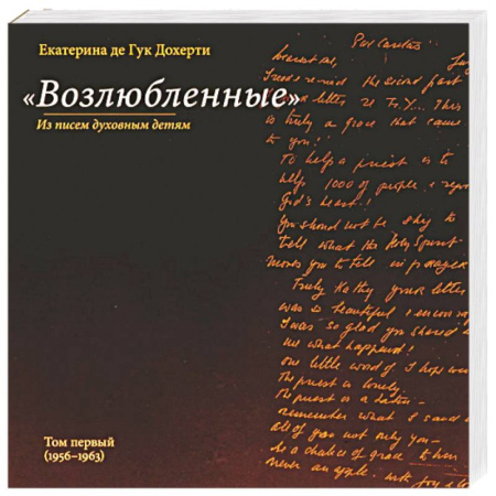 Религии мира, книга Возлюбленные купить по скидке