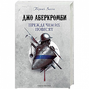 Прежде чем их повесят Прежде чем их повесят