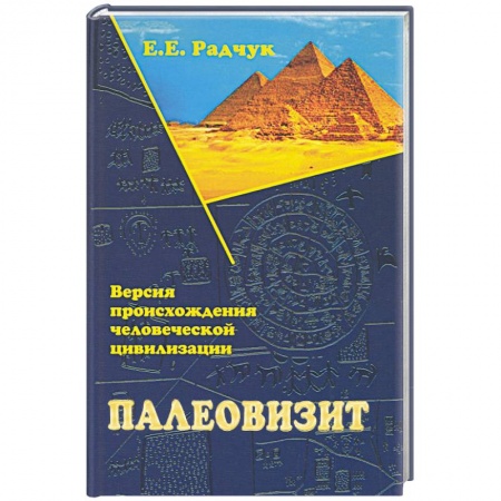 Таинственные явления в природе, книга Палеовизит. Версия происхождения человеческой цивилизации купить по скидке