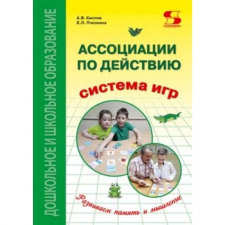 Методика преподавания отдельных предметов, книга Ассоциации по действию. Комплект для игр и методические рекомендации к системе игр купить по скидке