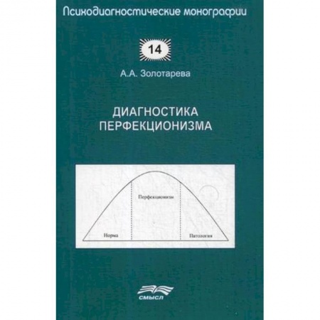 Психология. Общие работы, книга Диагностика перфекционизма купить по скидке