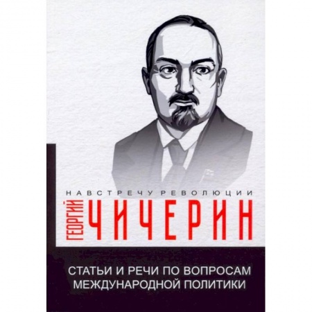 Политика, книга Статьи и речи по вопросам международной политики купить по скидке
