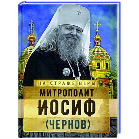 Жития русских святых, жизнеописания церковных деятелей, книга Митрополит Иосиф (Чернов) купить по скидке