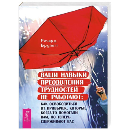 Психология, книга Ваши навыки преодоления трудностей не работают купить по скидке