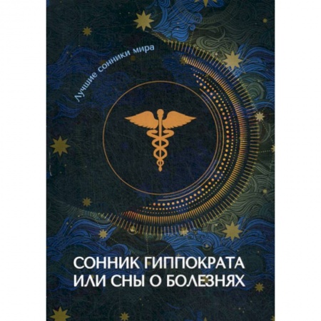 Гадания, толкования снов, книга Сонник Гиппократа или сны о болезнях купить по скидке