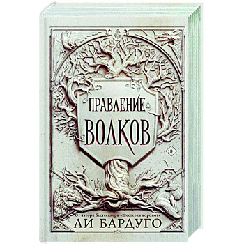 Правление волков