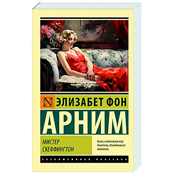 Мистер Скеффингтон