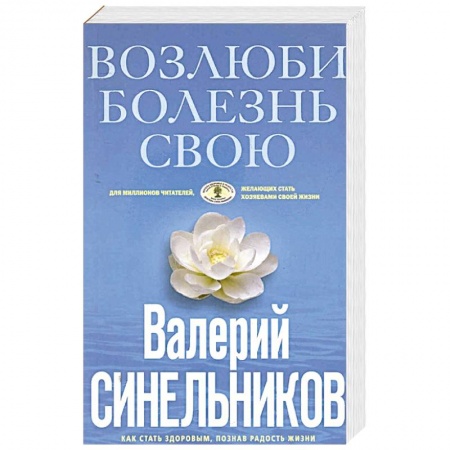 Парапсихология, книга Возлюби болезнь свою купить по скидке