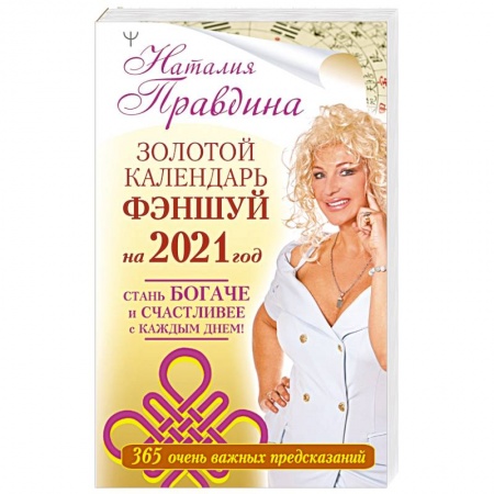 Практическая психология, книга Золотой календарь фэншуй на 2021 год. 365 очень важных предсказаний. Стань богаче и счастливее с каждым днем! купить по скидке